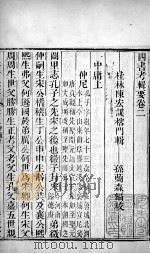 四书考辑要  卷2   1771  PDF电子版封面    （清）陈宏谋，（清）孙兰森撰 
