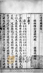 四书考辑要  卷3   1771  PDF电子版封面    （清）陈宏谋，（清）孙兰森撰 