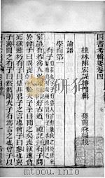 四书考辑要  卷4   1771  PDF电子版封面    （清）陈宏谋，（清）孙兰森撰 