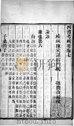 四书考辑要  卷7   1771  PDF电子版封面    （清）陈宏谋，（清）孙兰森撰 
