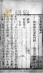 四书考辑要  卷8   1771  PDF电子版封面    （清）陈宏谋，（清）孙兰森撰 