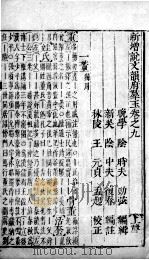 韵府群玉  卷9-10（1716 PDF版）
