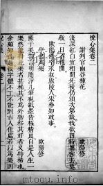 悦心集  卷2   1726  PDF电子版封面    （清）世宗·胤禛辑 