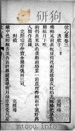 悦心集  卷3   1726  PDF电子版封面    （清）世宗·胤禛辑 