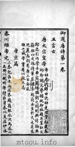 御选唐诗  卷1-3   1713  PDF电子版封面    （清）圣祖·玄烨辑 