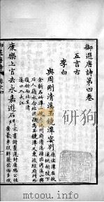 御选唐诗  卷4-6   1713  PDF电子版封面    （清）圣祖·玄烨辑 