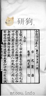 历代诗话二十八种  全唐诗话  卷一   1770  PDF电子版封面    （清）何文焕辑 