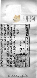 历代诗话二十八种  全唐诗话  卷四   1770  PDF电子版封面    （清）何文焕辑 