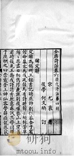 历代诗话二十八种  全唐诗话  卷六   1770  PDF电子版封面    （清）何文焕辑 