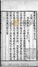 东坡先生全集  卷五十九、卷六十（1606 PDF版）