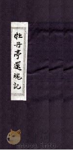牡丹亭还魂记  卷上之一   1928  PDF电子版封面    （明）汤显祖撰 