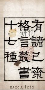 有诸已斋格言丛书  庭训格言（1888 PDF版）