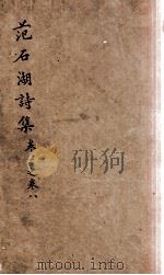 范石湖诗集  卷一至卷八   1688  PDF电子版封面    （宋）范成大撰 