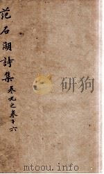 范石湖诗集  卷九至卷十六   1688  PDF电子版封面    （宋）范成大撰 