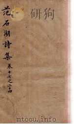 范石湖诗集  卷十七至卷二十四   1688  PDF电子版封面    （宋）范成大撰 