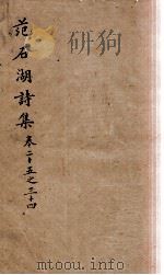 范石湖诗集  卷二十五至卷三十四（1688 PDF版）