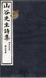 山谷诗集注  卷第1-2（1895 PDF版）