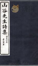 山谷诗集注  卷第5-6（1895 PDF版）