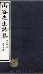 山谷诗集注  卷第11-12（1895 PDF版）