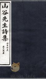 山谷诗集注  卷第11-12   1895  PDF电子版封面    （宋）黄庭坚撰；（宋）任渊，史容，史季温注 