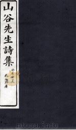 山谷外集诗注  卷8-9（1895 PDF版）