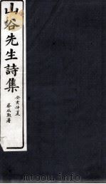 山谷外集诗注  卷10-11（1895 PDF版）