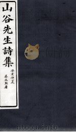 山谷外集诗注  卷14-15   1895  PDF电子版封面    （宋）黄庭坚撰；（宋）任渊，史容，史季温注 