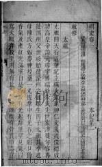 明史  卷一至卷四   1739  PDF电子版封面    （清）张廷玉等撰 
