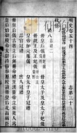 明史  卷五十四至卷五十六   1739  PDF电子版封面    （清）张廷玉等撰 