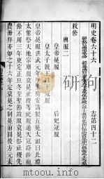 明史  卷六十六至卷六十八   1739  PDF电子版封面    （清）张廷玉等撰 