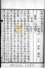 白香山诗集  长庆集  卷1-5（ PDF版）