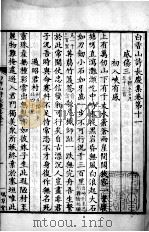 白香山诗集  长庆集  卷11-15（ PDF版）