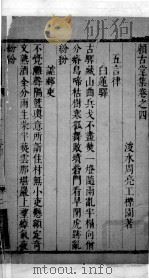 赖古堂集  卷四至卷五（1675 PDF版）