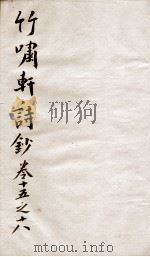 竹啸轩诗钞  卷15-16（1751 PDF版）
