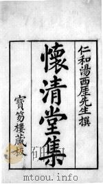 怀清堂集  卷一至卷三   1742  PDF电子版封面    （清）汤若曾撰 