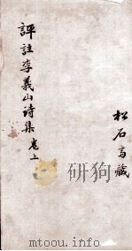 李义山诗集  卷上（1870 PDF版）