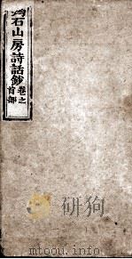 筠石山房诗话钞  第1册  卷首   1847  PDF电子版封面    （清）杨霈慰辑 