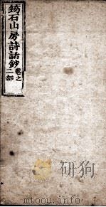 筠石山房诗话钞  第2册   1847  PDF电子版封面    （清）杨霈慰辑 