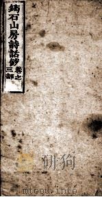 筠石山房诗话钞  第3册（1847 PDF版）