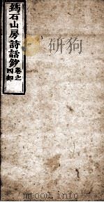 筠石山房诗话钞  第4册（1847 PDF版）