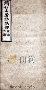 筠石山房诗话钞  第5册   1847  PDF电子版封面    （清）杨霈慰辑 