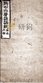 筠石山房诗话钞  第6册   1847  PDF电子版封面    （清）杨霈慰辑 