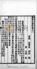 岁寒堂读杜  卷1（1844 PDF版）