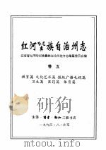 红河哈尼族彝族自治州志  卷5   1993  PDF电子版封面  7108006588  云南省红河哈尼族彝族自治州志编纂委员会编 