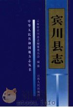 宾川县志   1997  PDF电子版封面  7222019103  云南省宾川县志编纂委员会编纂 