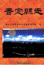 普定县志（1999 PDF版）