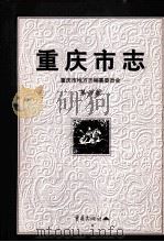 重庆市志·第6卷（1999 PDF版）