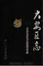 大安区志   1991  PDF电子版封面  7805431809  自贡市大安区地方志编纂委员会编 