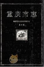 重庆市志  第7卷（1999 PDF版）