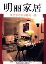 明丽家居：将艺术与生活融为一室（1996 PDF版）